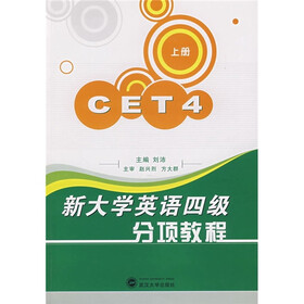新大学英语四级分项教程（上册）（附光盘）