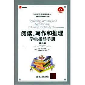 21世纪引进版精品教材·学术道德与学术规范系列：阅读写作和推理（学生指导手册）（第2版）