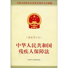 中华人民共和国残疾人保障法