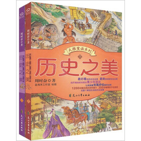 历史之美（套装上下册）
