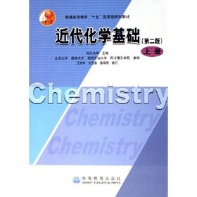普通高等教育十五国家级规划教材：近代化学基础（上）（第2版）