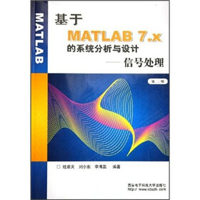 基于MATLAB7.x的系统分析与设计：信号处理（第2版）