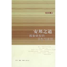 安邦之道：国家转型的目标与途径