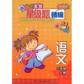 小学生家教星级题精编：语文（3年级上）（新课标）