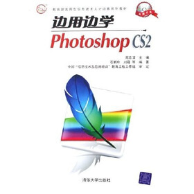 教育部实用型信息技术人才培养系列教材：边用边学Photoshop CS2（附光盘）