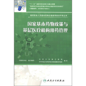 基层医务人员基本药物合理使用培训手册丛书:国家基本药物政策与基层医疗机构用药管理