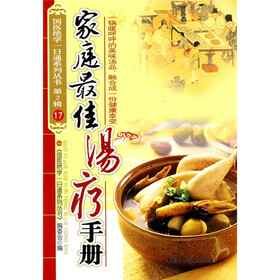 家庭最佳汤疗手册