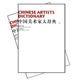 中国美术家大辞典（套装上下册）