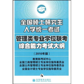 全国硕士研究生入学统一考试管理类专业学位联考综合能力考试大纲（2010年版）