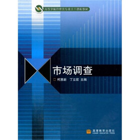 高等学校管理类专业主干课程教材：市场调查