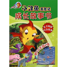 小鲤鱼历险记成长故事书（附CD光盘2张）