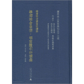 维摩精舍丛书研读录：檑窗随判研读录
