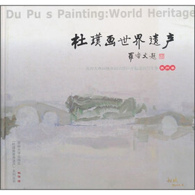 杜璞画世界遗产（苏州卷）