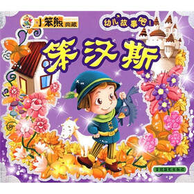 幼儿故事吧第4辑：笨汉斯