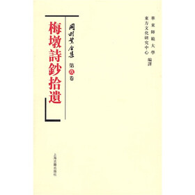 冈村繁全集9：梅墩诗钞拾遗