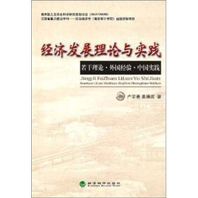 经济发展理论与实践：若干理论外国经验中国实践
