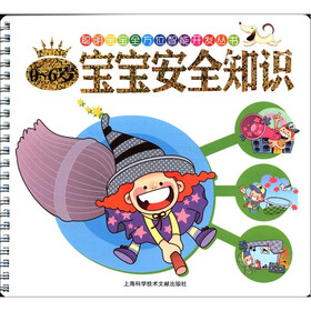 聪明宝宝全方位智能开发丛书：0～6岁宝宝安全知识