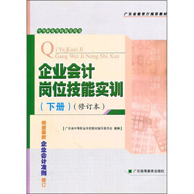 中等职业学校教学用书：企业会计岗位技能实训（下册）（修订本）