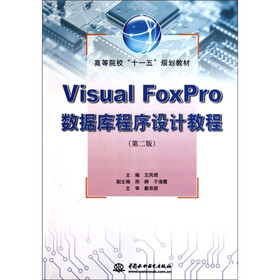 高等院校“十一五”规划教材：Visual FoxPro数据库程序设计教程（第2版）
