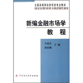 全国高等院校财经类专业教材：新编金融市场学教程