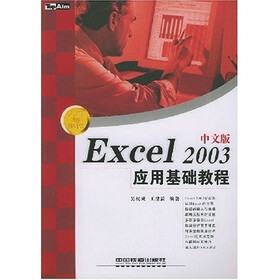 Excel2003中文版应用基础教程