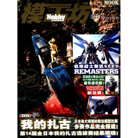 模工坊系列模型制作图书：我的扎古（2012年第1期）