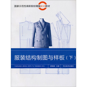 服装结构制图与样板（下）