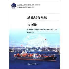 交通运输规划与管理研究系列：班轮联营系统协同论