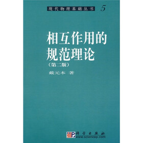 现代物理基础丛书5：相互作用的规范理论
