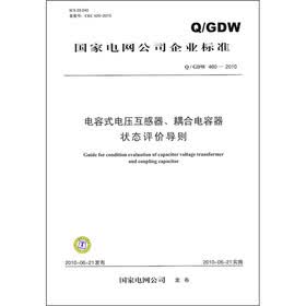 国家电网公司企业标准（Q／GDW 460-2010）：电容式电压互感器、耦合电容器状态评价导则