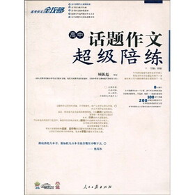 高考作文全攻略:高中话题作文超级陪练