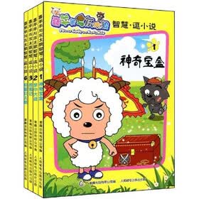 喜羊羊与灰太狼智慧：逗小说（套装共4册）