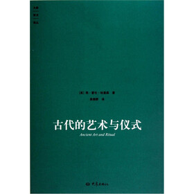 古代的艺术与仪式