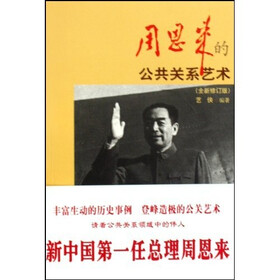 周恩来的公共关系艺术（全新修订版）