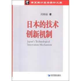 日本的技术创新机制