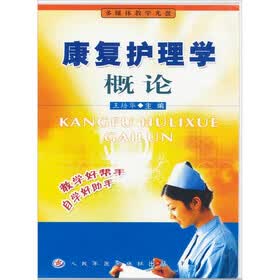 康复护理学概论（VCD）