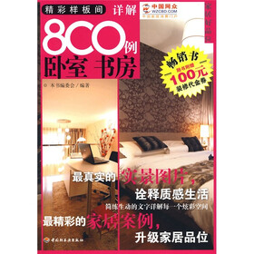 家居好品位·精彩样板间详解800例（卧室 书房）