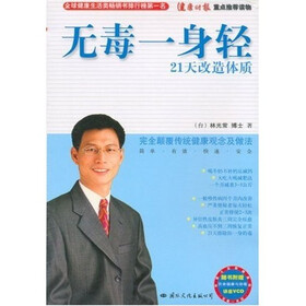 林博士全新健康经--无毒一身轻21天改造体质（随书赠送饮食健康与排毒讲座VCD）