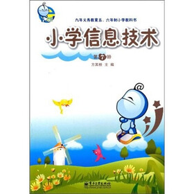 9年义务教育5·6年制小学教科书：小学信息技术（第7册）