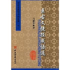 医古文捷径成语通