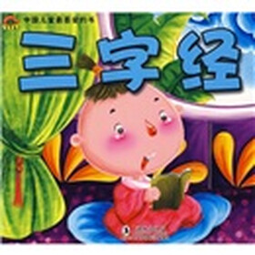 中国儿童最喜爱的书：三字经