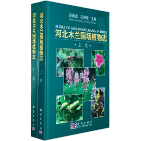 河北木兰围场植物志（套装上下卷）