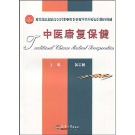 教育部高职高专公共事业类专业教学指导委员会推荐教材·卓越系列：中医康复保健