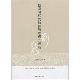 信息时代的监狱管理模式创新