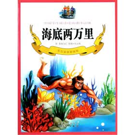 海底两万里（彩色插图精编版）