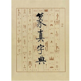 篆真字典