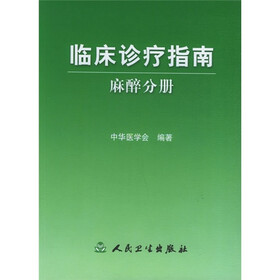 临床诊疗指南：麻醉分册