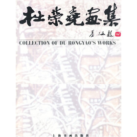 杜荣尧画集