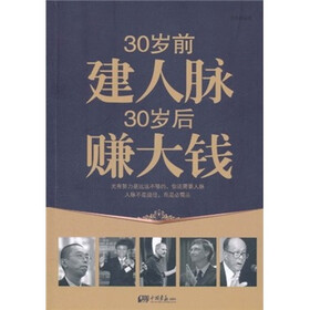 30岁前建人脉 30岁后赚大钱