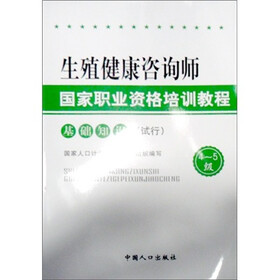 生殖健康咨询师国家职业资格培训教程：基础知识（试行）